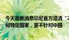 今天最新消息印尼官方澄清“200%进口关税”：不针对任何特定国家，更不针对中国