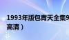 1993年版包青天全集920（93版包青天全集高清）