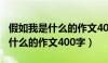 假如我是什么的作文400字六年级（假如我是什么的作文400字）