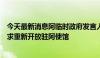 今天最新消息阿临时政府发言人：美、德和沙特三国代表要求重新开放驻阿使馆