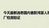 今天最新消息国内首款鸿蒙人形机器人正在蔚来、亨通等工厂检测验证