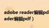 adobe reader编辑pdf版本差异（adobe reader编辑pdf）