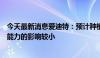 今天最新消息爱迪特：预计种植牙集采政策对公司持续经营能力的影响较小