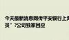 今天最新消息网传平安银行上海部分部门回迁深圳“变相裁员”?公司独家回应