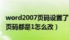 word2007页码设置了1全是1怎么改（word页码都是1怎么改）