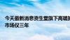 今天最新消息资生堂旗下高端护肤品牌宣布停售，进入中国市场仅三年