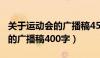 关于运动会的广播稿450字作文（关于运动会的广播稿400字）