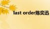 last order陈奕迅（last order）