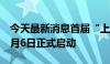 今天最新消息首届“上海之夏”国际消费季7月6日正式启动