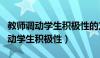 教师调动学生积极性的方法策略（教师如何调动学生积极性）