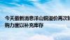 今天最新消息洋山铜溢价再次转正，分析师：工厂加大了采购力度以补充库存