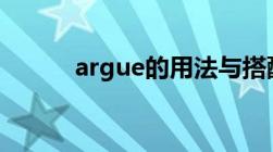 argue的用法与搭配（argued）