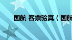 国航 客票验真（国航机票验真查询）