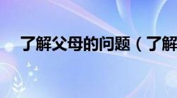 了解父母的问题（了解父母的调查问卷）