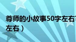 尊师的小故事50字左右?（尊师的小故事50字左右）