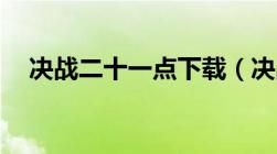 决战二十一点下载（决战21点迅雷下载）