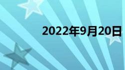 2022年9月20日（9月20日）