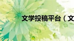 文学投稿平台（文学网站投稿）