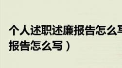 个人述职述廉报告怎么写简短（个人述职述廉报告怎么写）