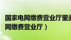 国家电网缴费营业厅里面有钱怎么办（国家电网缴费营业厅）