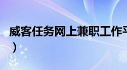 威客任务网上兼职工作平台（任务中国威客网）