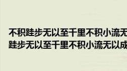 不积跬步无以至千里不积小流无以成江海的意思读音（不积跬步无以至千里不积小流无以成江海的意思）