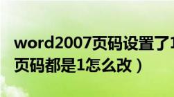 word2007页码设置了1全是1怎么改（word页码都是1怎么改）