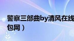 警察三部曲by清风在线阅读（袭警by风弄书包网）