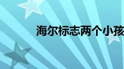 海尔标志两个小孩（海尔标志）