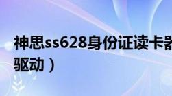 神思ss628身份证读卡器（神思身份证读卡器驱动）