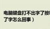 电脑键盘打不出字了按哪个键恢复（电脑打不了字怎么回事）