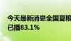 今天最新消息全国夏粮已收96.2% 夏播粮食已播83.1%