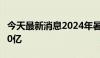 今天最新消息2024年暑期档档期总票房突破30亿