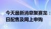 今天最新消息聚赛龙：“赛龙转债”于7月8日配售及网上申购