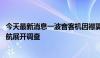 今天最新消息一波音客机因襟翼故障一度进入紧急状态 美联航展开调查