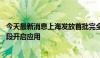 今天最新消息上海发放首批完全无人载人车牌照 浦东部分路段开启应用