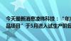 今天最新消息凌玮科技：“年产2万吨超细二氧化硅系列产品项目”于5月进入试生产阶段