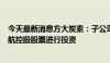 今天最新消息方大炭素：子公司拟6000万元-1.19亿元对海航控股股票进行投资