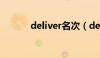 deliver名次（deliver的名词）