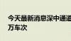 今天最新消息深中通道开通首周车流量超72万车次