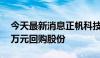 今天最新消息正帆科技：拟3000万元-5000万元回购股份