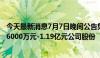 今天最新消息7月7日晚间公告集锦：海航控股关联方拟增持6000万元-1.19亿元公司股份