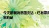 今天最新消息国安达：已有乘用车灭火系统相关产品可供厂家验证