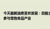 今天最新消息圣农发展：目前主要以优质原料供应商的身份参与宠物食品产业