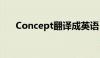 Concept翻译成英语（concept翻译）