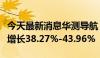 今天最新消息华测导航：预计上半年净利同比增长38.27%-43.96%