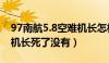 97南航5.8空难机长怎样了（97南航5 8空难机长死了没有）