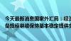 今天最新消息国家外汇局：经济运行延续回升向好为外汇储备规模继续保持基本稳定提供支撑