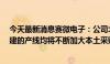 今天最新消息赛微电子：公司北京FAB3及在深圳、怀柔新建的产线均将不断加大本土采购供应