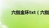 六指金环txt（六指金环在线阅读）